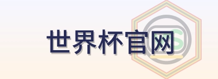 世界杯官网 logo
